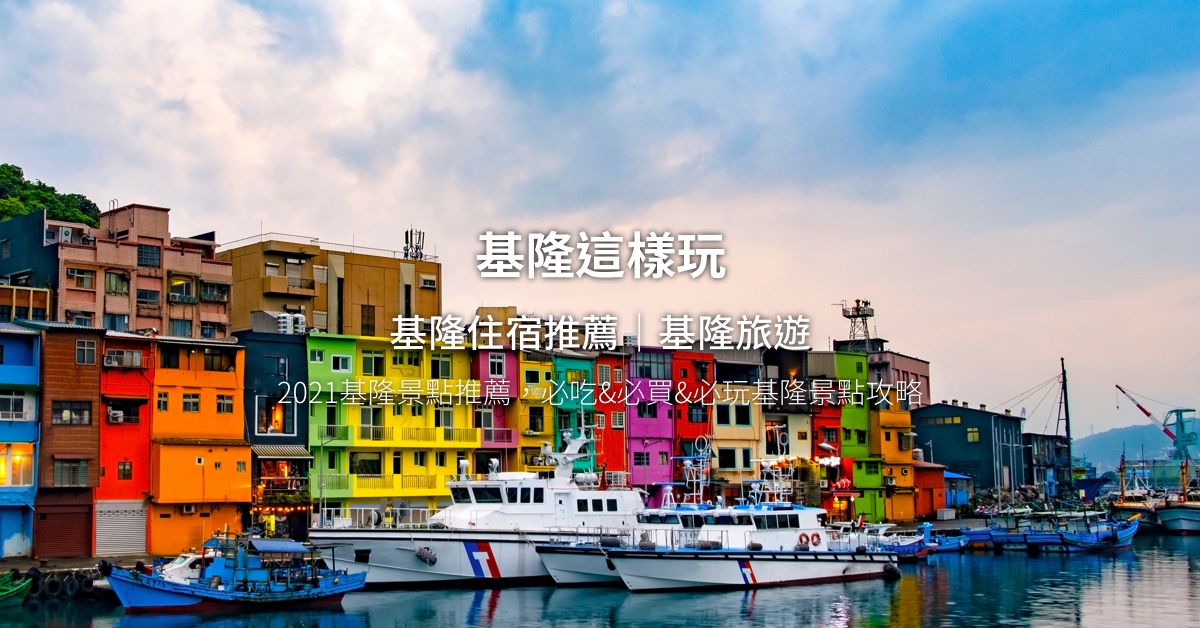 【基隆旅遊】2026基隆怎麼玩?必去人氣基隆景點&美食推薦
