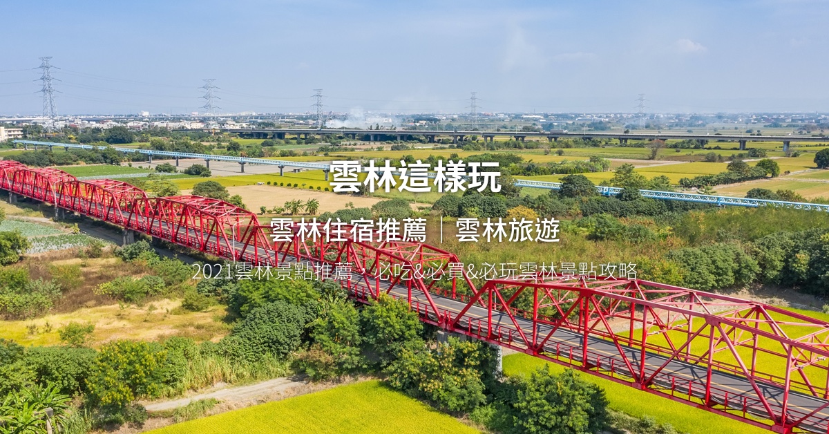 【雲林旅遊】2026雲林怎麼玩?必去人氣雲林景點&美食推薦