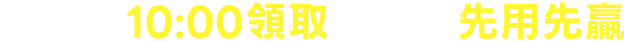 每週三10:00領取優惠券先用先贏