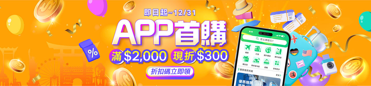 APP首購折300