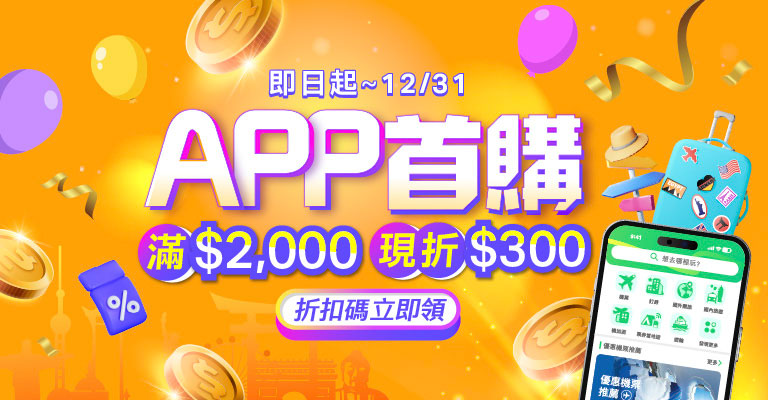  APP首購折300