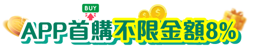 APP首購不限金額8%