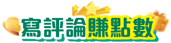 評論賺點數