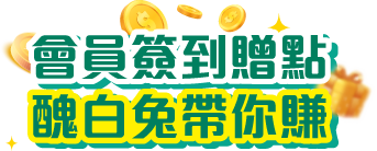會員簽到贈點  醜白兔帶你賺