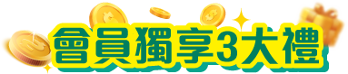 會員獨享3大禮