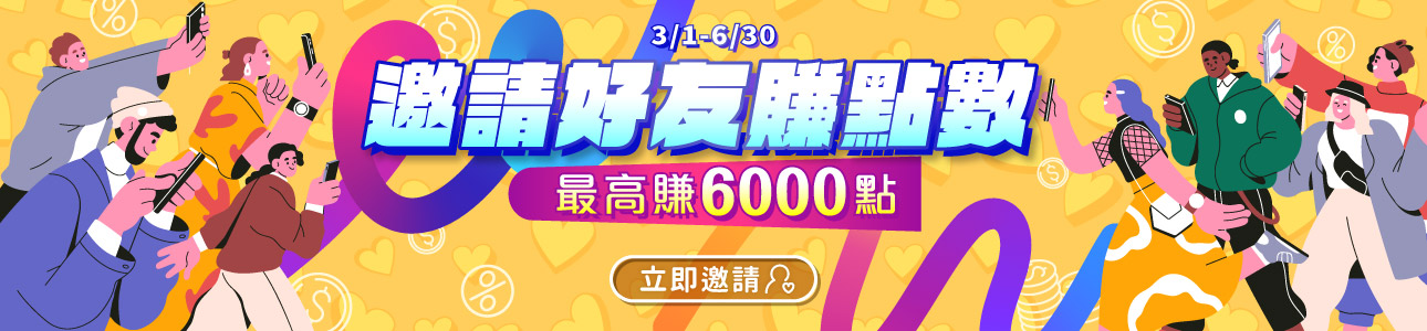 邀請好友賺點數