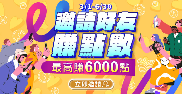 邀請好友賺點數