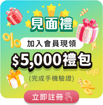 見面禮_加入會員現領$5,000禮包
