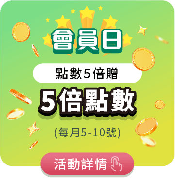 會員日_點數5倍贈