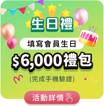 生日禮_填寫會員生日$6,000禮包