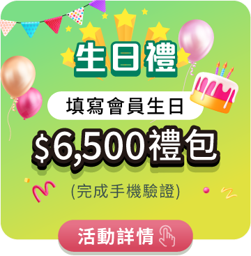 生日禮_填寫會員生日$6,000禮包