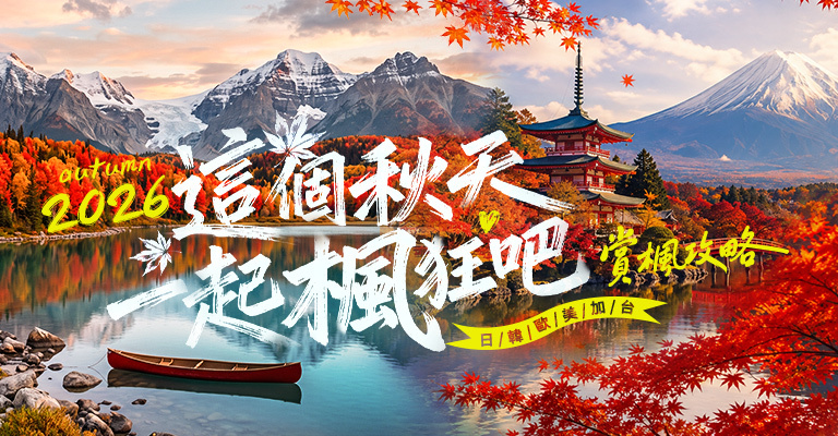 一起楓狂吧