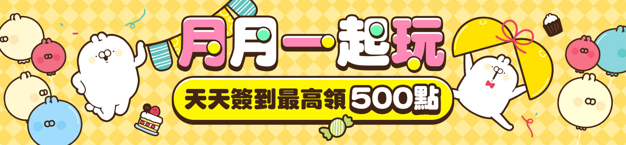 月月一起玩  天天簽到最高領500點