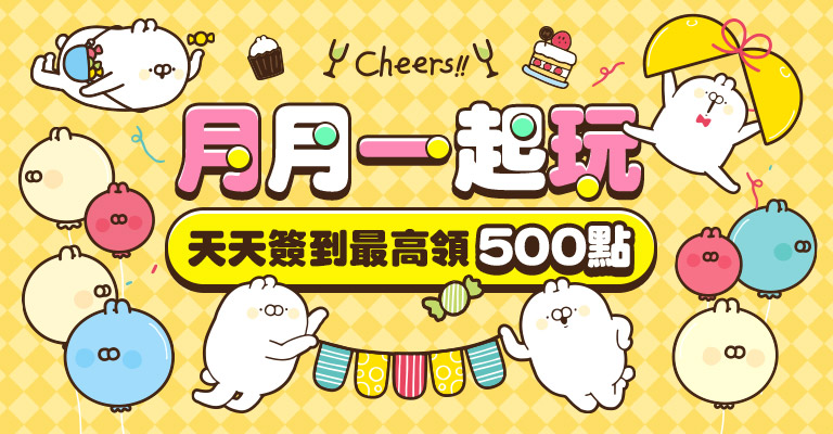 月月一起玩  天天簽到最高領500點