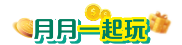 月月一起玩