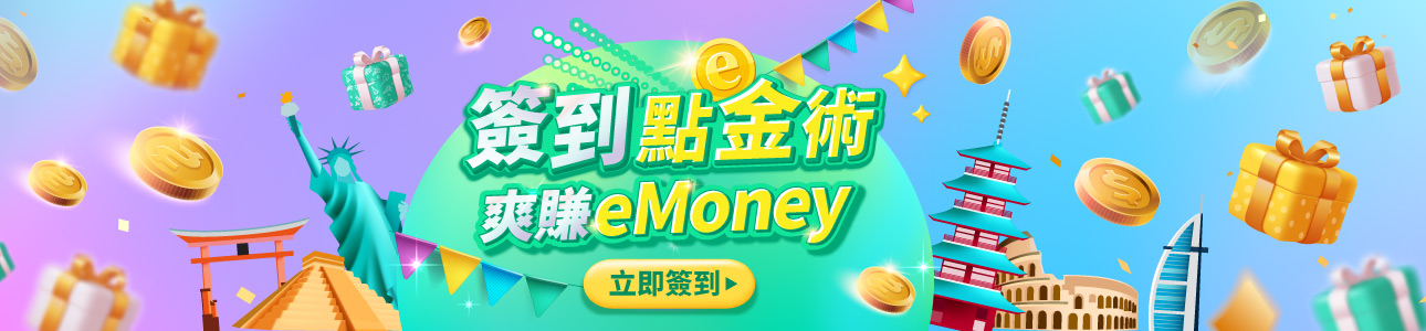 簽到點金術 爽賺eMoney  