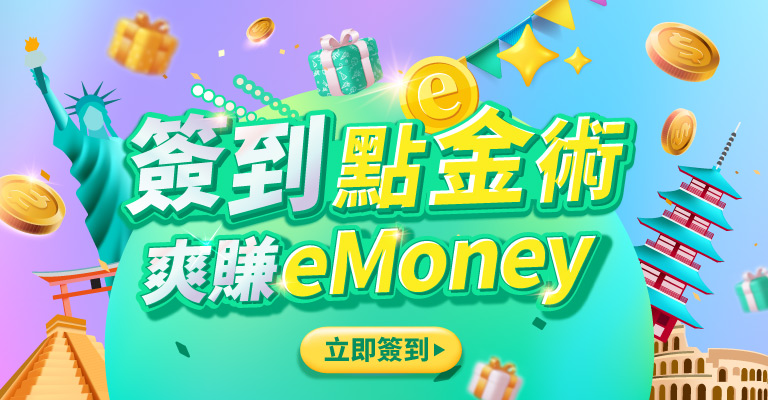 簽到點金術 爽賺eMoney  
