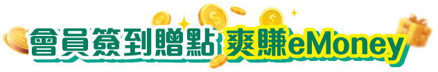 簽到點金術 爽賺eMoney  