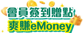簽到點金術 爽賺eMoney  