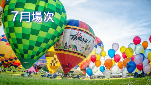 7月場次