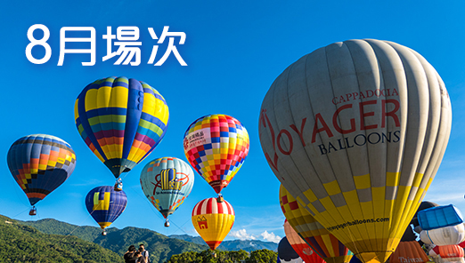 8月場次