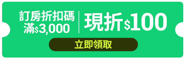 訂房折扣碼 滿$3,000現折$100