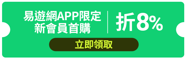 易遊網APP限定 新會員首購折8%