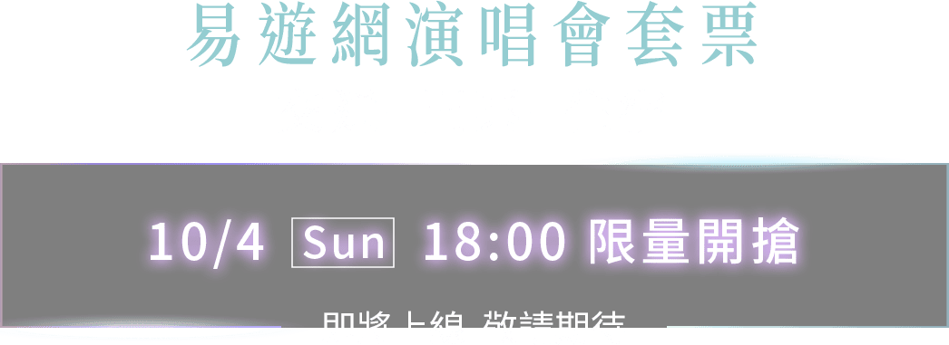 10/4 Sun 18:00 限量開搶 | 易遊網演唱會套票