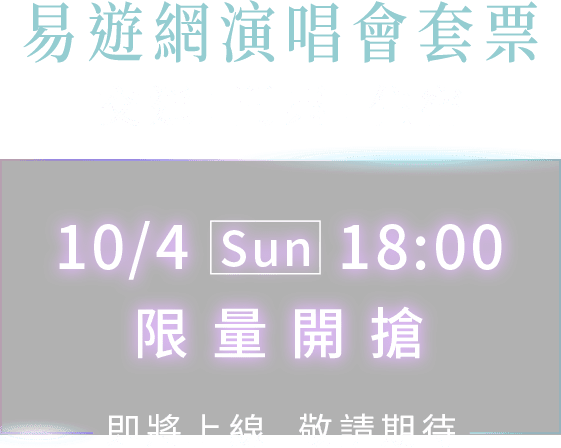 10/4 Sun 18:00 限量開搶 | 易遊網演唱會套票
