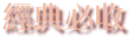 經典必收