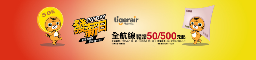 台灣虎航it優惠機票 航班比價查詢 Eztravel易遊網