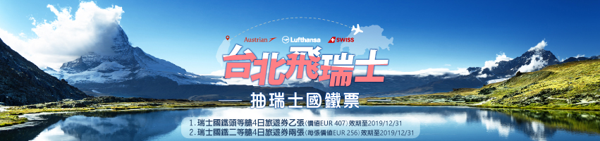 【抽獎】買漢莎集團機票，免費搭瑞士國鐵頭等艙