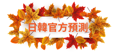 日韓官方預測