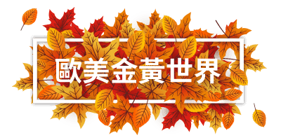 歐美金黃世界