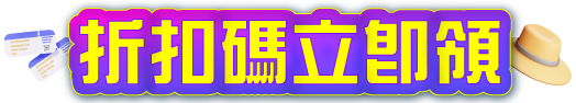 折扣碼立即領