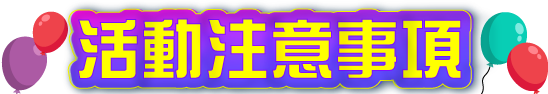 活動注意事項