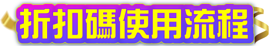 折扣碼使用流程