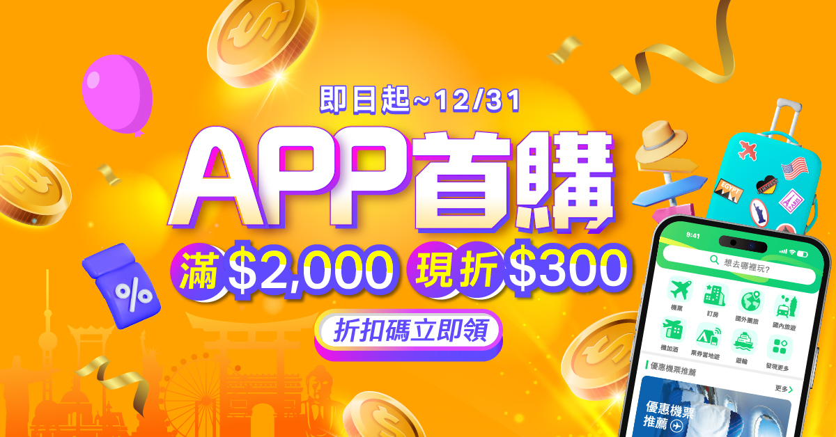 APP首購限定，滿$2,000折$300 │ezTravel易遊網