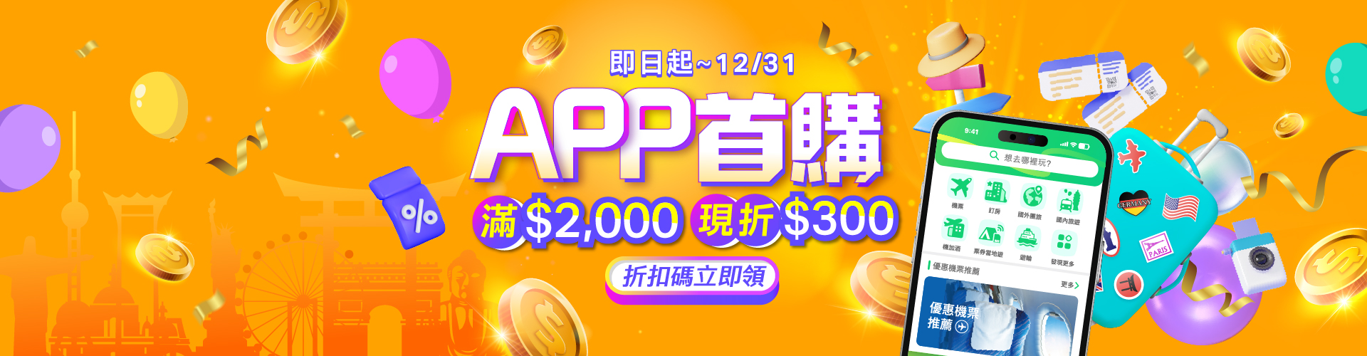 APP首購限定，滿$2,000折$300 │ezTravel易遊網