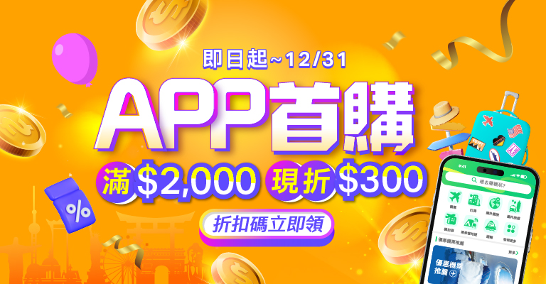 APP首購限定，滿$2,000折$300 │ezTravel易遊網