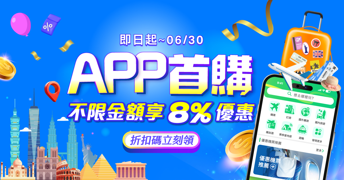APP首購限定，不限金額享8%優惠│ezTravel易遊網