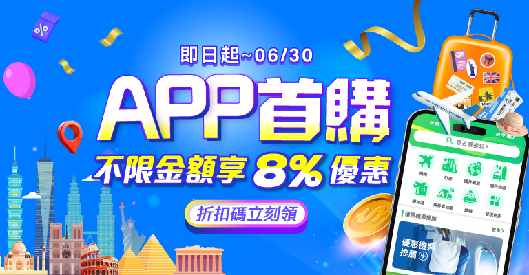 APP首購限定，不限金額享8%優惠│ezTravel易遊網