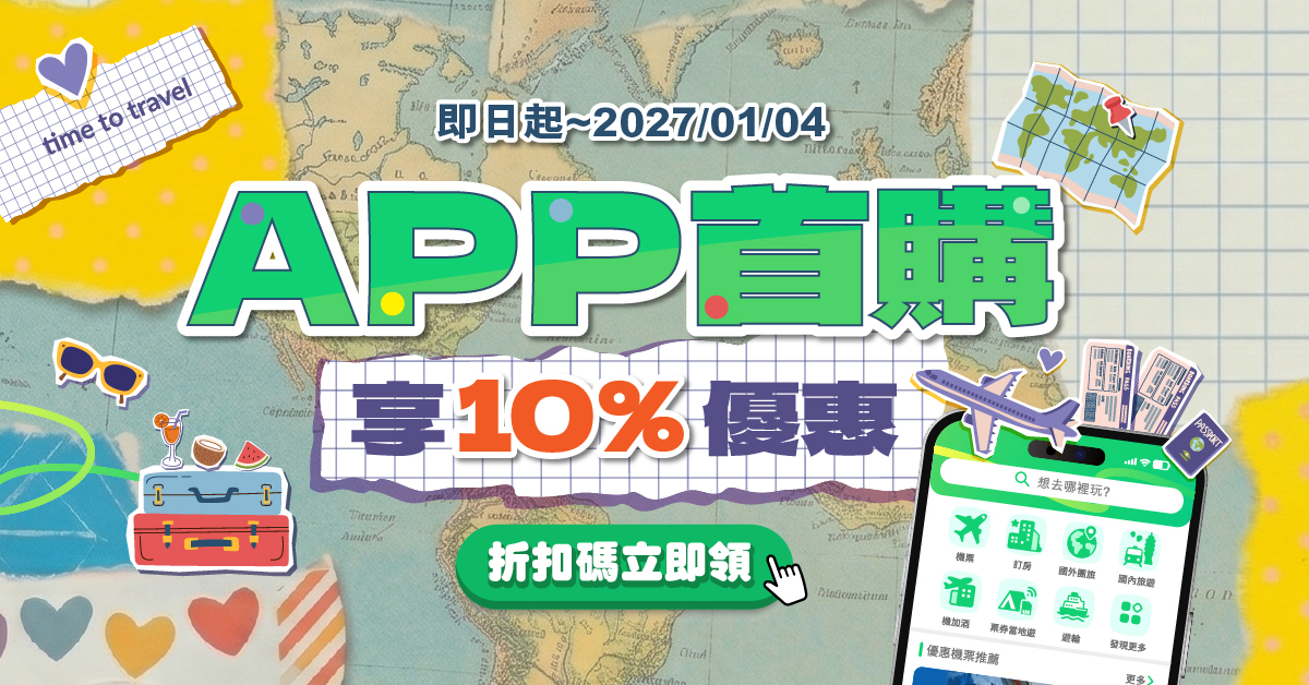 APP首購限定，享10%優惠│ezTravel易遊網