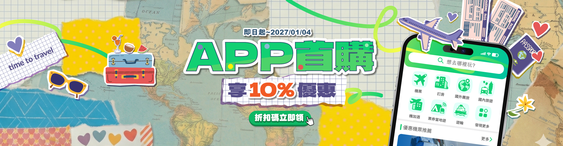 APP首購限定，享10%優惠│ezTravel易遊網