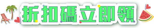 折扣碼立即領