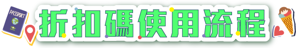 折扣碼使用流程