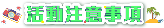 活動注意事項