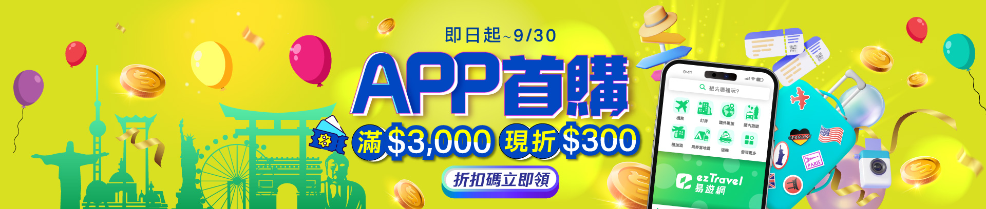 APP首購限定，滿3,000折300元 │ezTravel易遊網