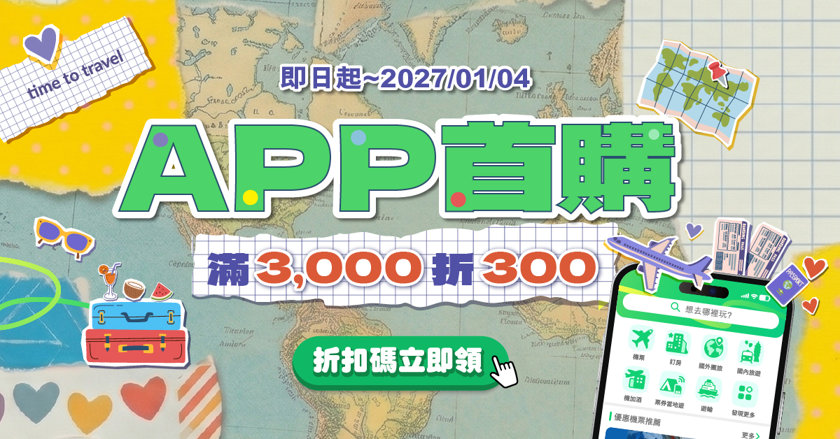 APP首購限定，享10%優惠│ezTravel易遊網