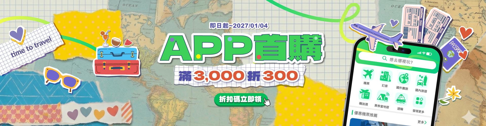 APP首購限定，享10%優惠│ezTravel易遊網